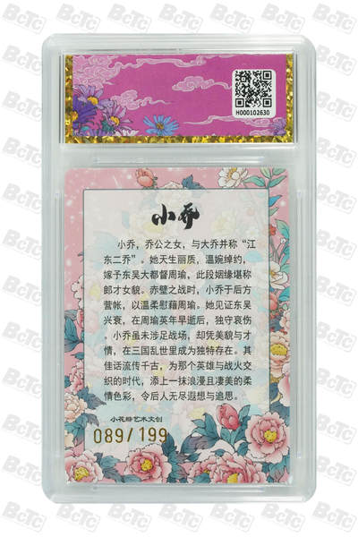 白泽拍卖卡牌手绘专场第28期（细雨生寒、寻梅闻香） 2025 小花瓣艺术文创 大乔礼盒&小乔礼盒 思君139/199，东风089/199 粗闪 保粹封装