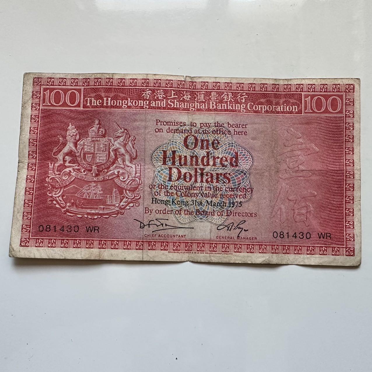 🌹外币初藏🌹🐯2025年第128场  每周二四六晚8️⃣点 接代拍 香港汇丰1975年¥100 