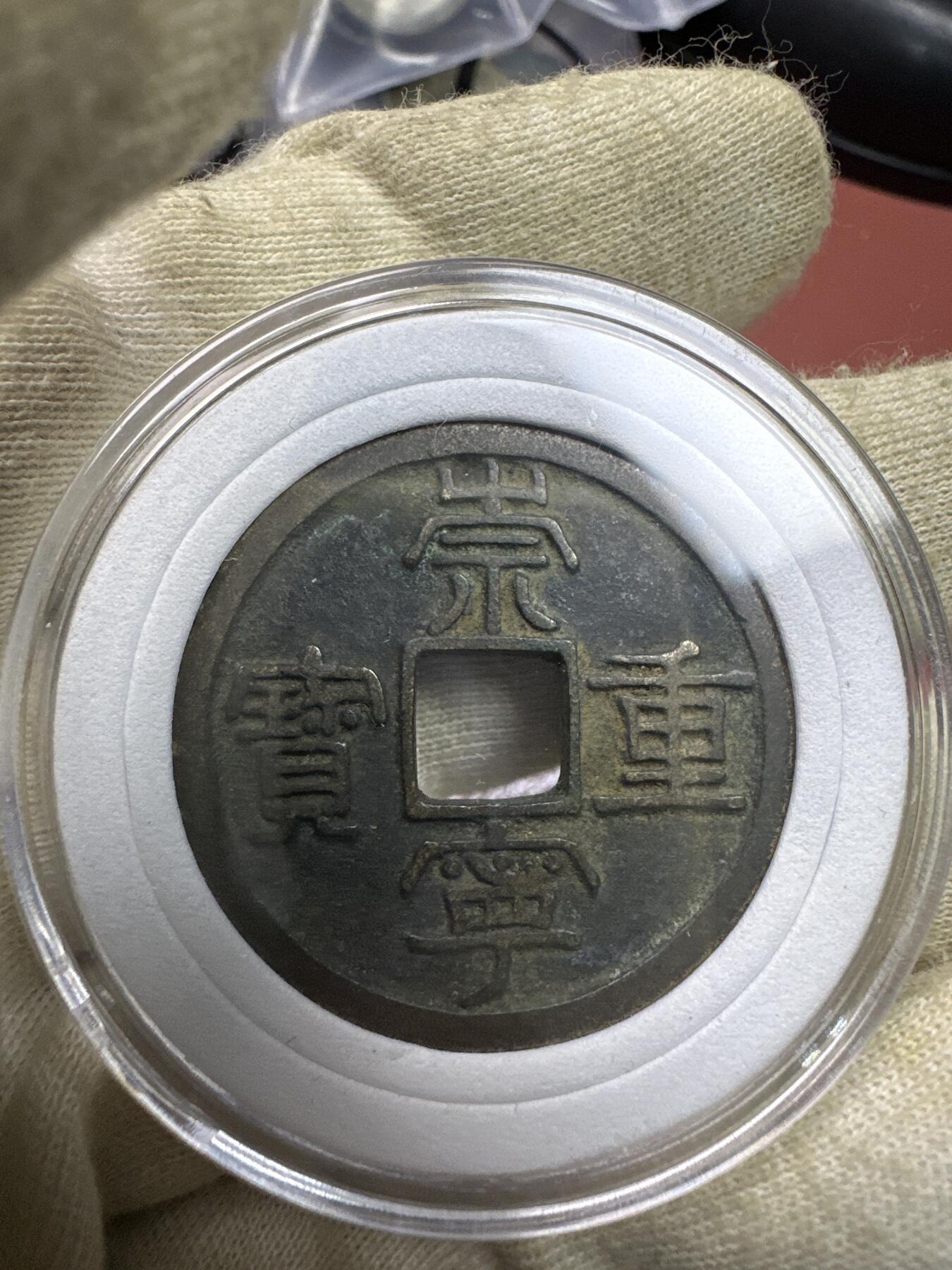 11.25铜钱专场 崇宁重宝 散币1枚