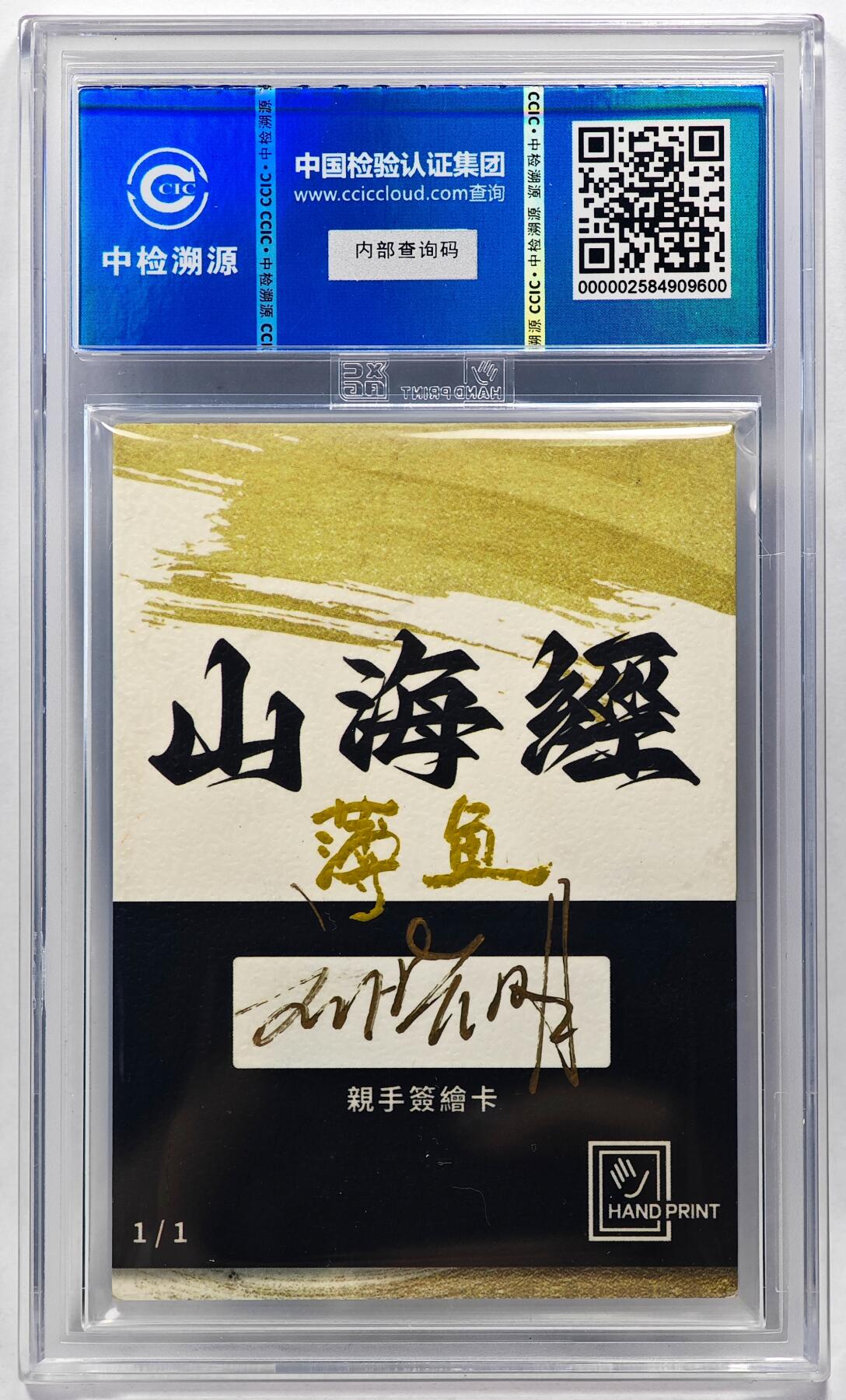 白泽拍卖卡牌手绘专场第28期（细雨生寒、寻梅闻香） 2024 香山文创 山海手绘卡 薄鱼  刘晓明签名 CCIC封装