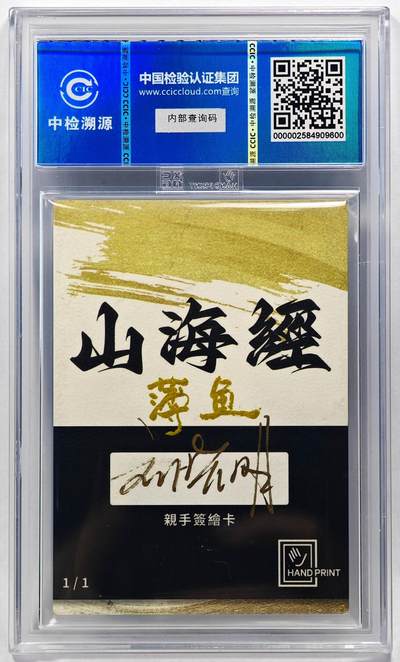 白泽拍卖卡牌手绘专场第28期（细雨生寒、寻梅闻香） 2024 香山文创 山海手绘卡 薄鱼  刘晓明签名 CCIC封装