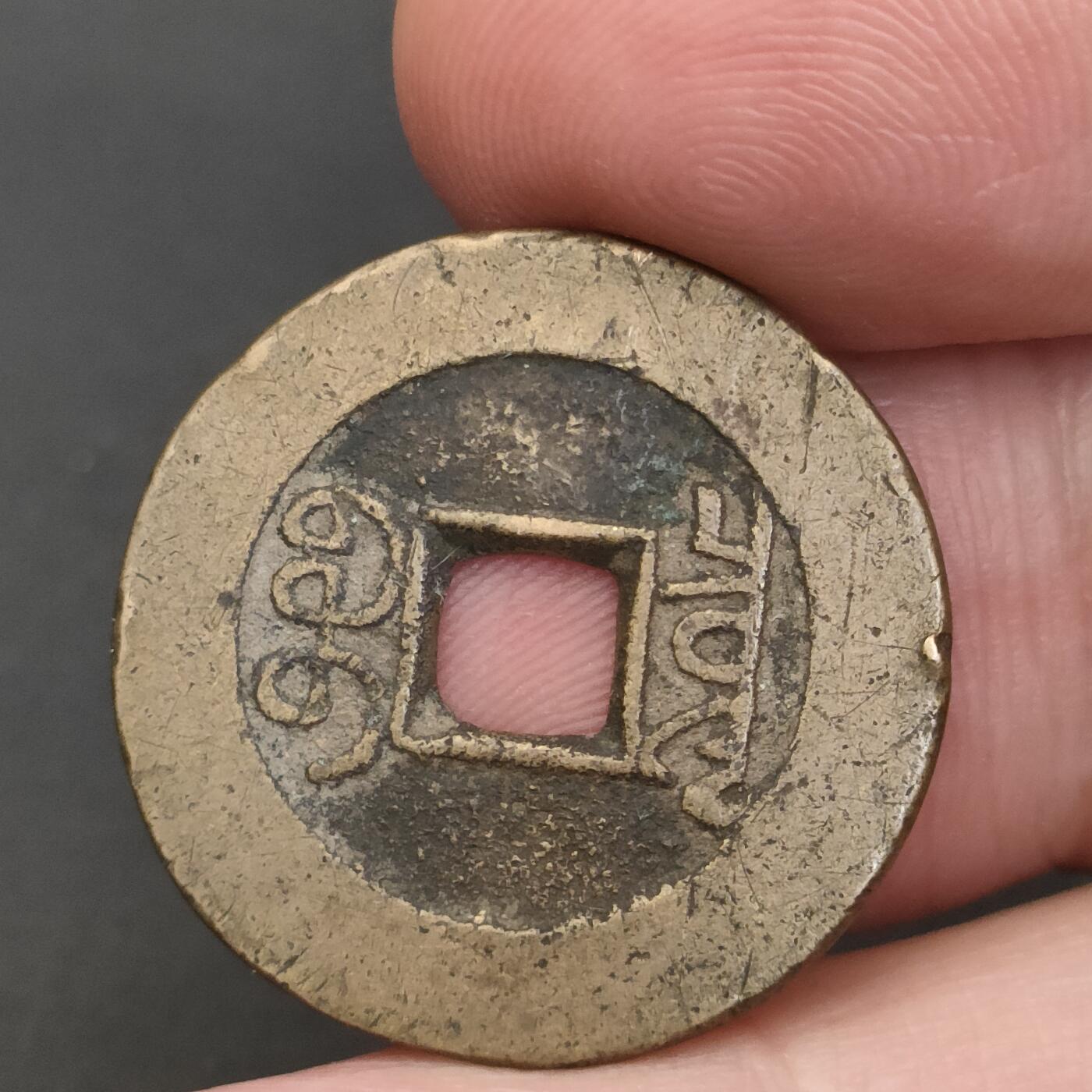 猩哥外币小铺➨【第202场】 乾隆通宝