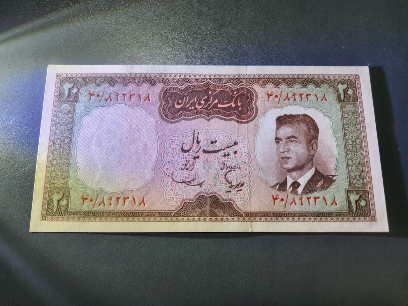 11月15号晚上8点 外国纸币自动截拍第58场 1969年  伊朗20里亚尔纸币 新品