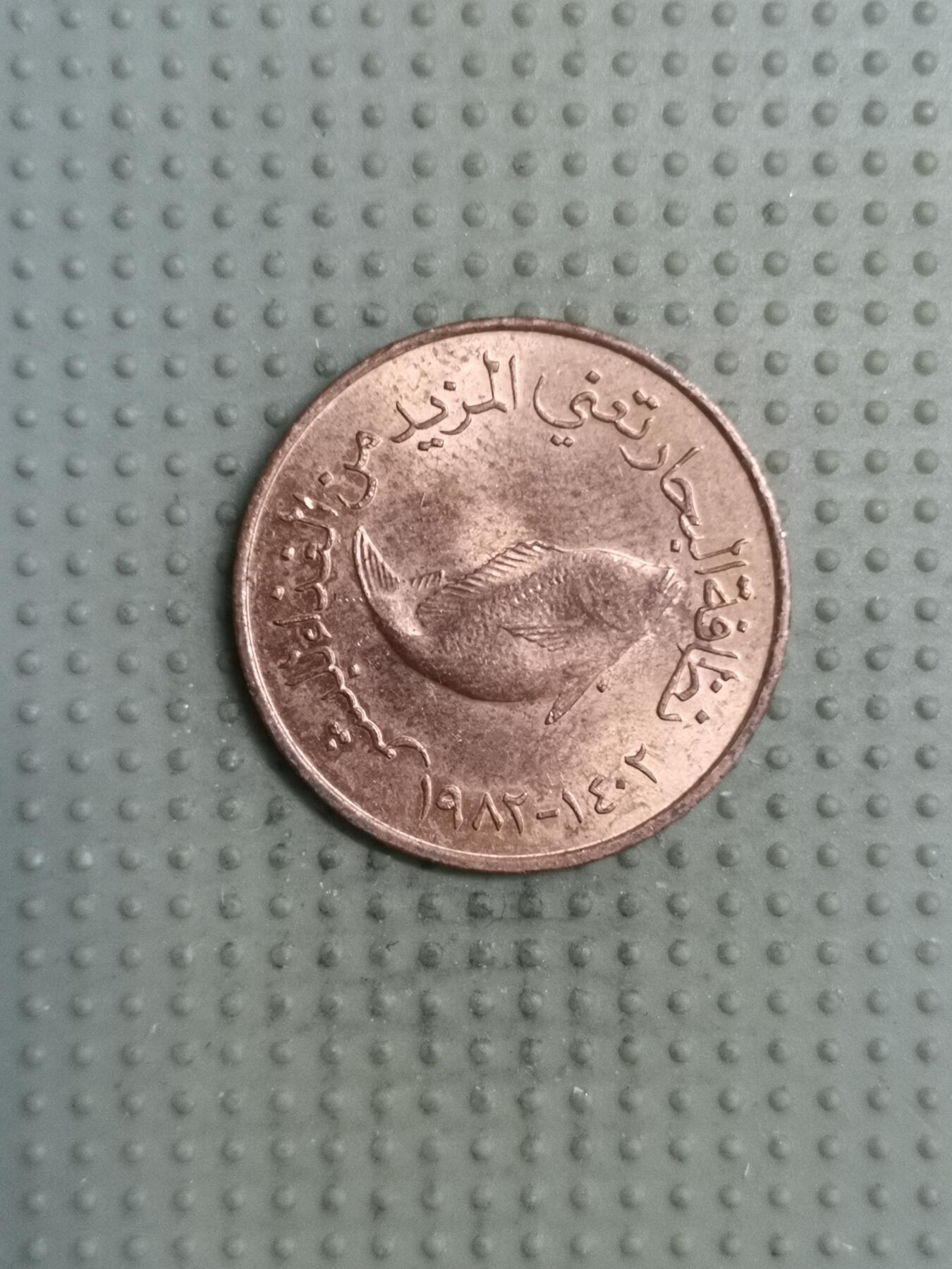 2025年第117场各国散币拍卖（总第117场） 阿联酋1982年5费尔