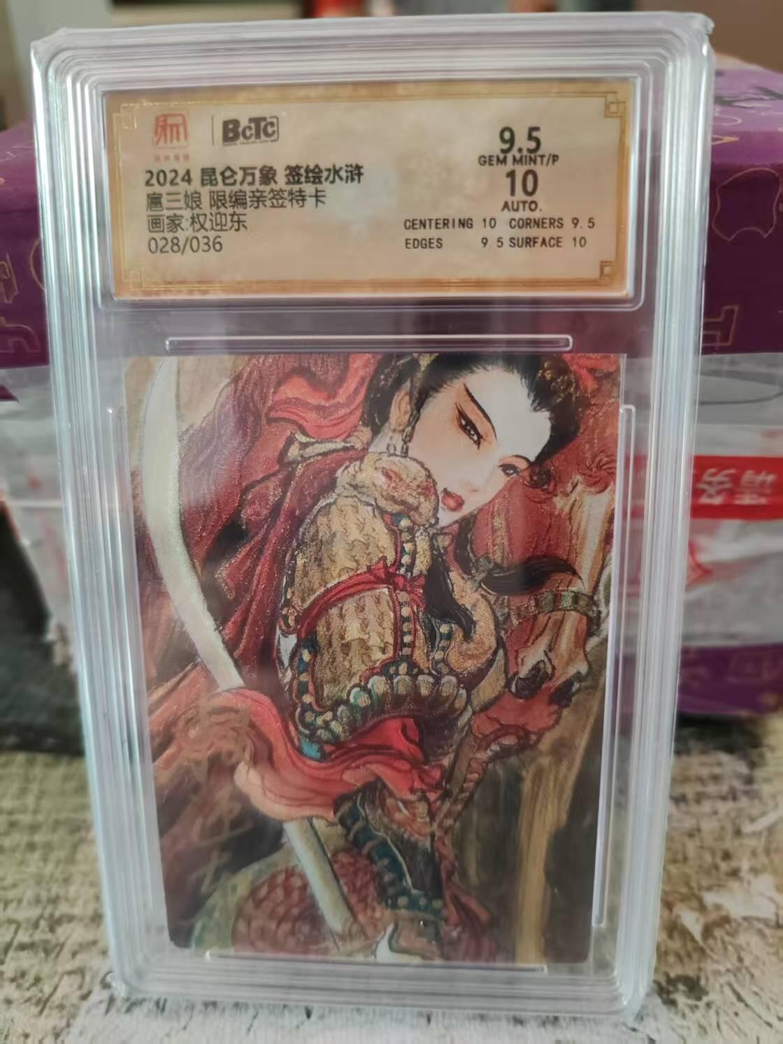 阳大大卡牌拍卖第83期（持续收拍品，周六晚上九点截拍，进群福利早知道） 【亲签卡】昆仑万象 签绘水浒 权迎东 盔甲三娘 亲签 限编28/36