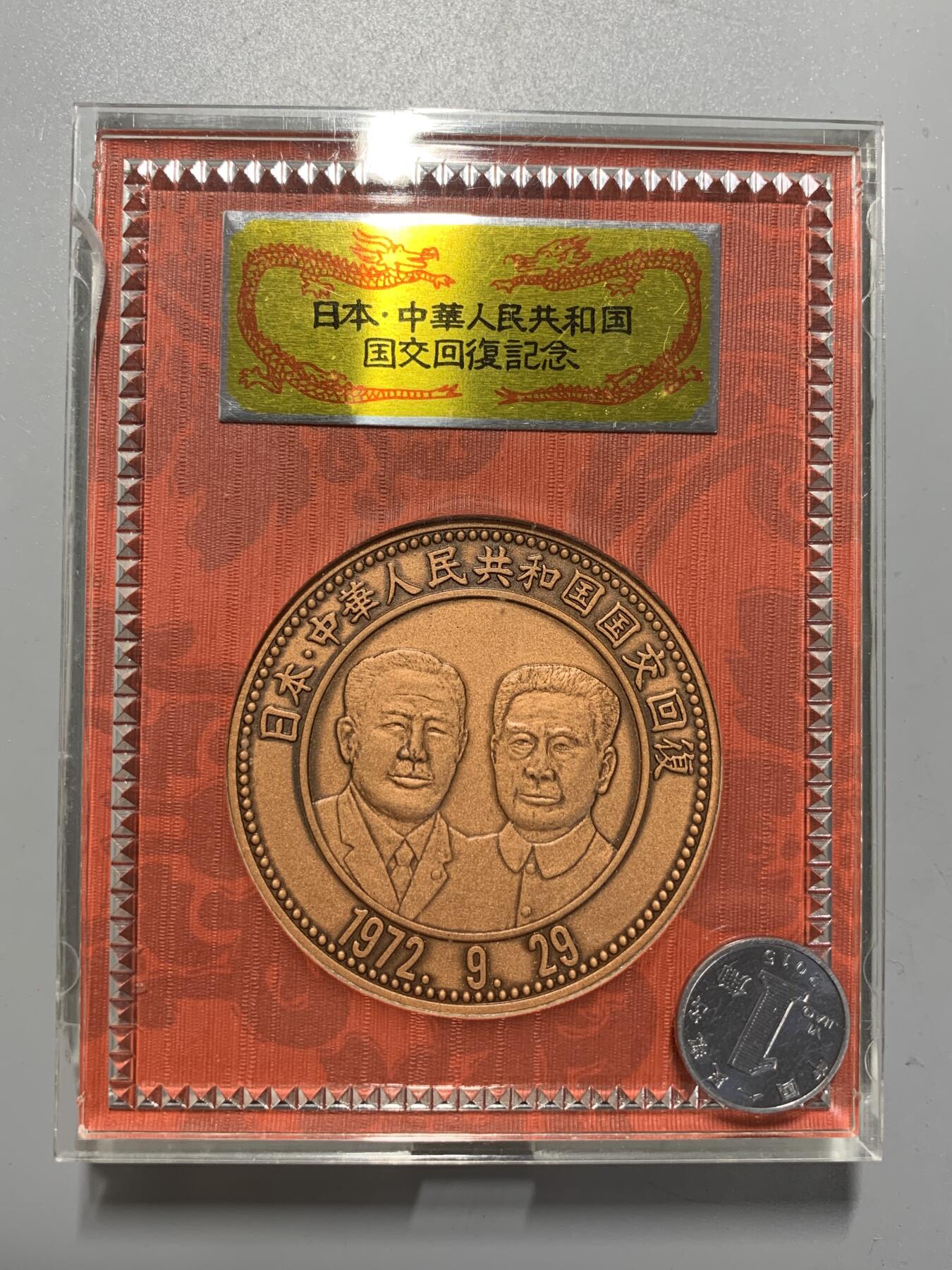 远东徽章小铺11月16日周日晚上9点结束 中日建交大铜章