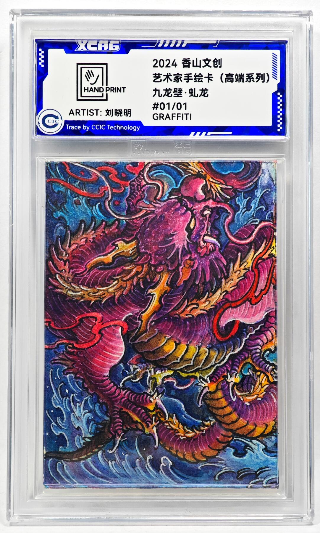 白泽拍卖卡牌手绘专场第28期（细雨生寒、寻梅闻香） 2024 香山文创 艺术家手绘卡 九龙壁·虬龙  刘晓明签名 CCIC封装