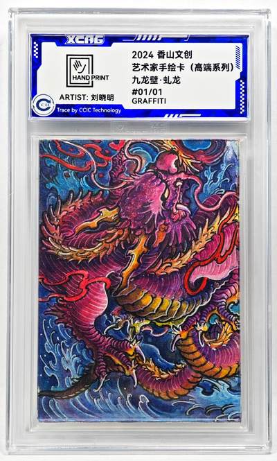 白泽拍卖卡牌手绘专场第28期（细雨生寒、寻梅闻香） - 2024 香山文创 艺术家手绘卡 九龙壁·虬龙  刘晓明签名 CCIC封装