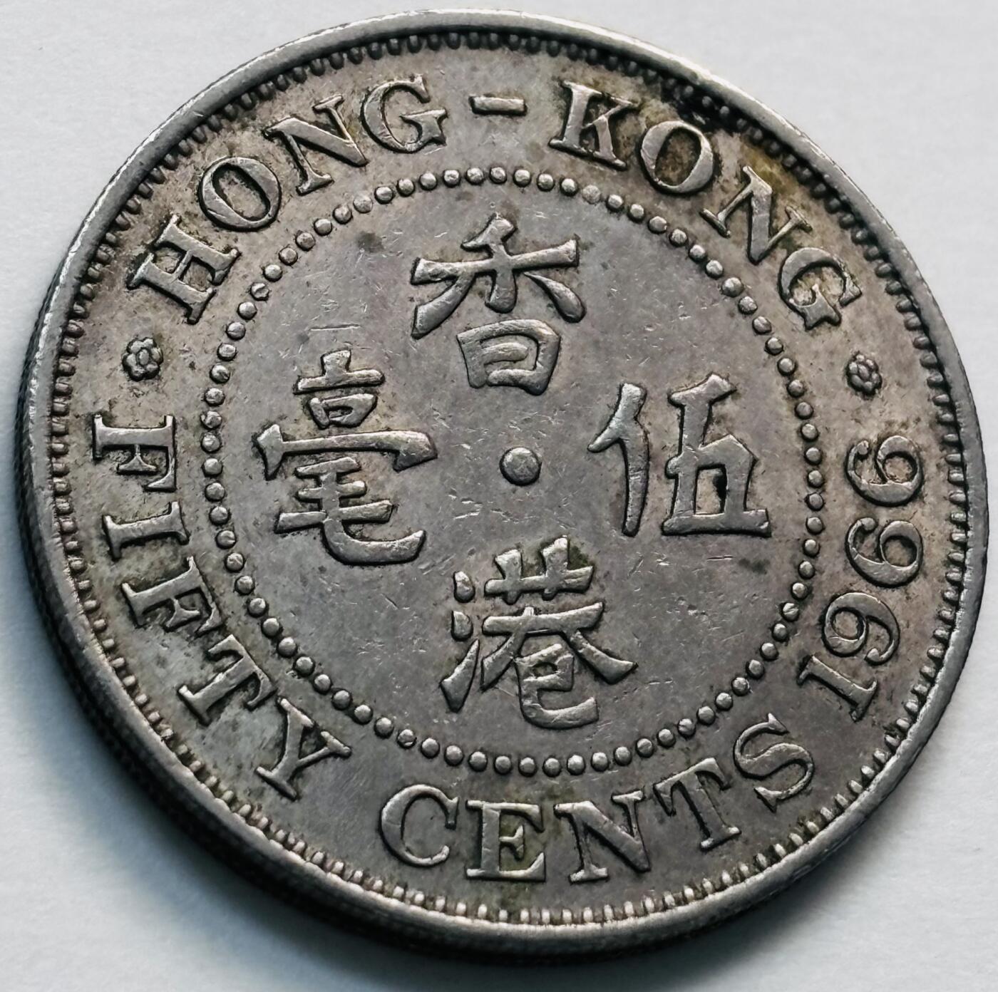 文馨钱币收藏第 281 场，【 长期接收代拍品】银元，银币，套币，纸币专场（本场截拍后休息三天，19 号发货） 1966 年英属香港五毫，伊丽莎白二世 第一版