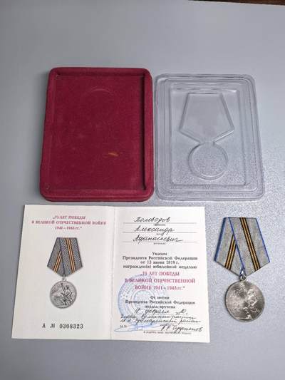 小驴勋章奖章收藏11月15日周六晚五点拍卖（珍爱和平，收藏战争，铭记历史，勿忘国耻，忠党爱国。有偿代拍，送拍规则在简介最后，参拍须阅读规则后再参拍，关系到运费包装发货时效真假辨别等关键信息，拍卖时不再发原图，看大图店主微信码在拍卖店铺介绍里） - 俄罗斯卫国战争胜利75周年纪念章，原盒带证书
