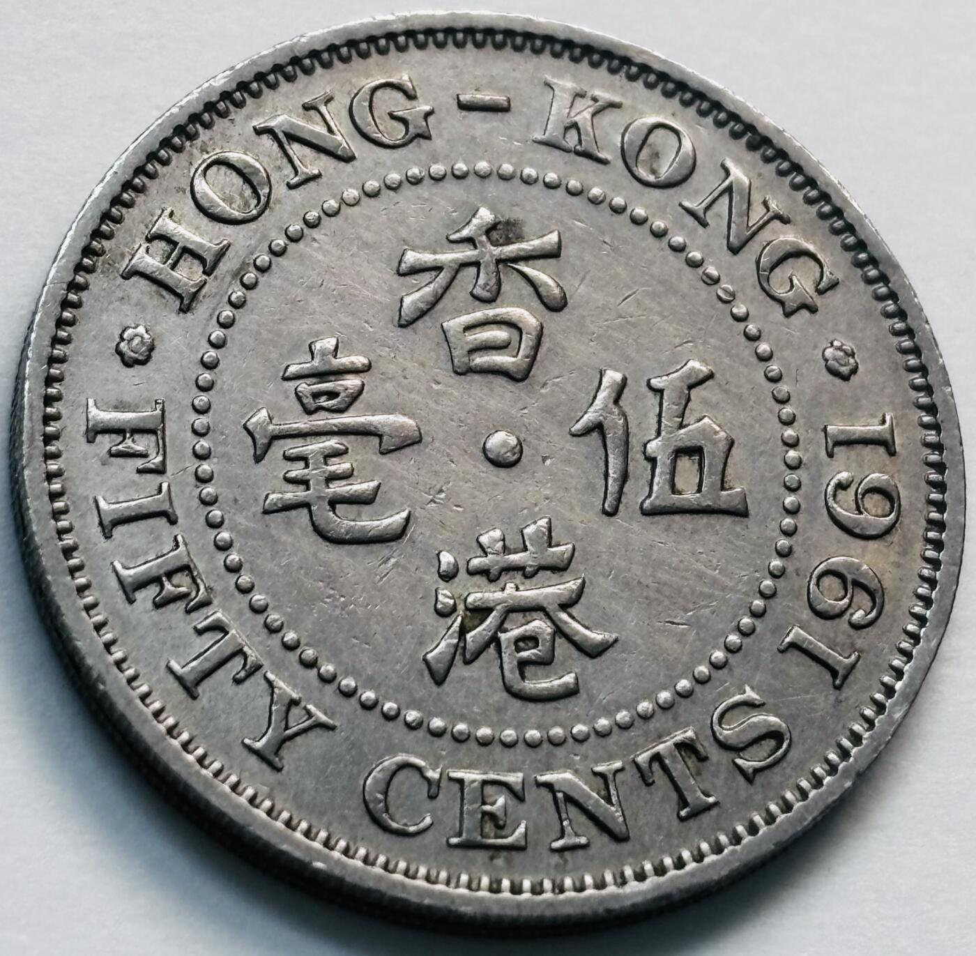 文馨钱币收藏第 281 场，【 长期接收代拍品】银元，银币，套币，纸币专场（本场截拍后休息三天，19 号发货） 1961 年英属香港五毫，伊丽莎白二世 第一版