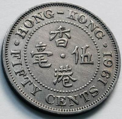 文馨钱币收藏第 281 场，【 长期接收代拍品】银元，银币，套币，纸币专场（本场截拍后休息三天，19 号发货） - 1961 年英属香港五毫，伊丽莎白二世 第一版