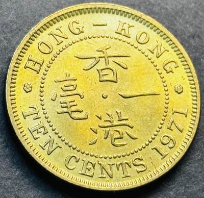 文馨钱币收藏第 281 场，【 长期接收代拍品】银元，银币，套币，纸币专场（本场截拍后休息三天，19 号发货） - 原铜光品相 1971 年英属香港一毫铜币，伊丽莎白二世 第二版首发年