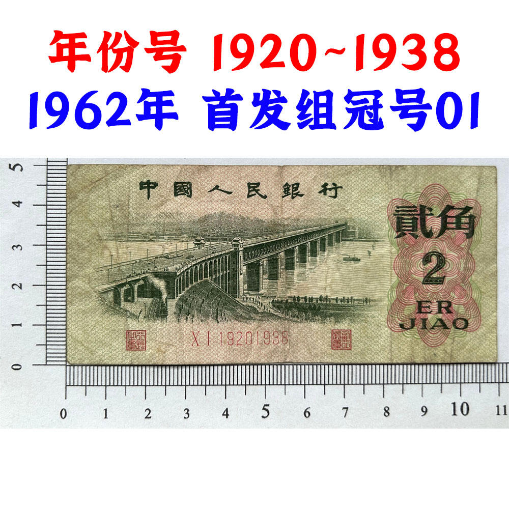 年份号钞票 1920~1938 首发组01冠号 1962年2角 贰角 二毛钱 老纸币钱币 第三套人民币收藏 老钞票 三版币 武汉长江大桥 逢绿必涨 号码19201938