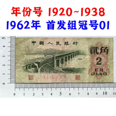 年份号钞票 1920~1938 首发组01冠号 1962年2角 贰角 二毛钱 老纸币钱币 第三套人民币收藏 老钞票 三版币 武汉长江大桥 逢绿必涨 号码19201938 - 年份号钞票 1920~1938 首发组01冠号 1962年2角 贰角 二毛钱 老纸币钱币 第三套人民币收藏 老钞票 三版币 武汉长江大桥 逢绿必涨 号码19201938