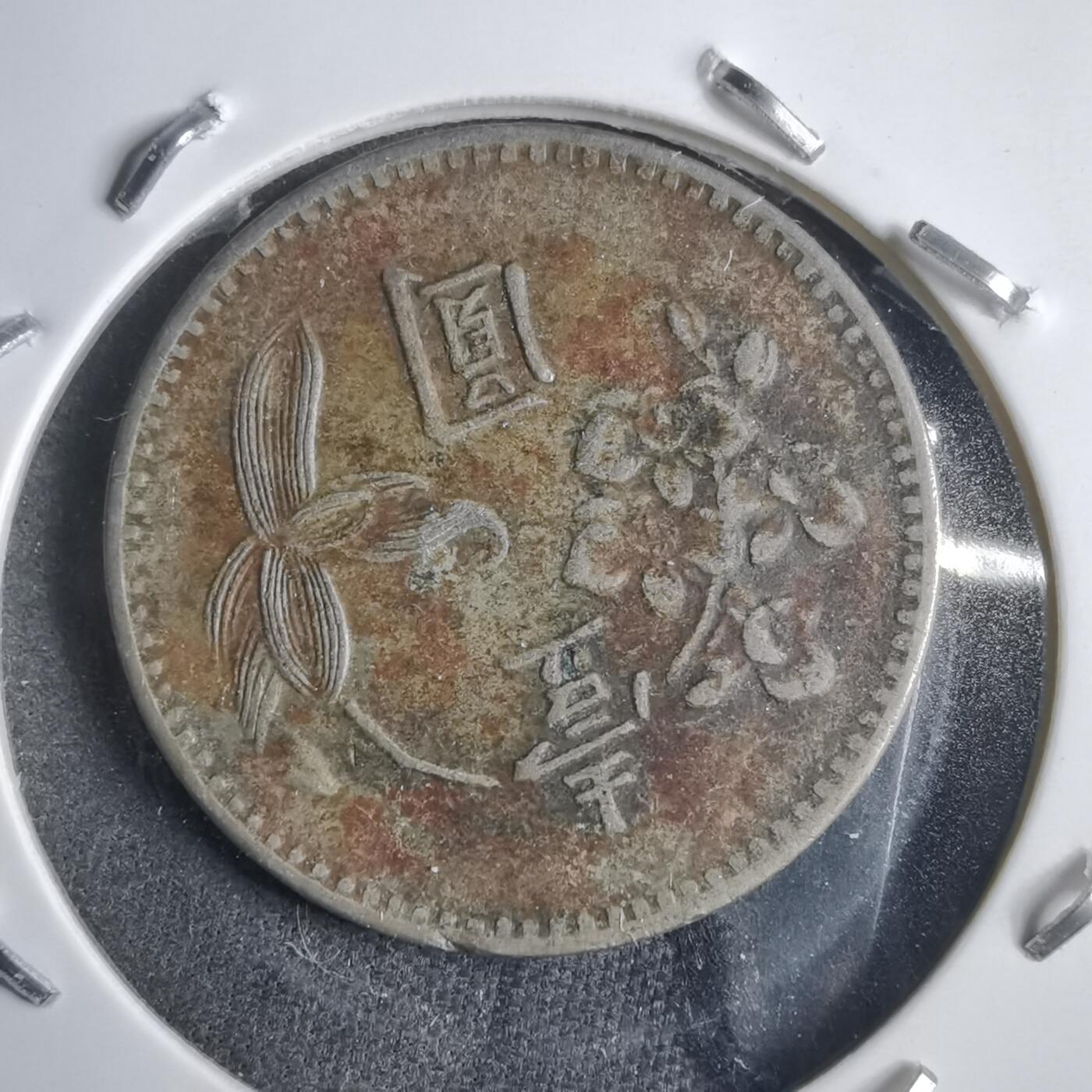 沼泽如烟--第905场 民国五十九年一元