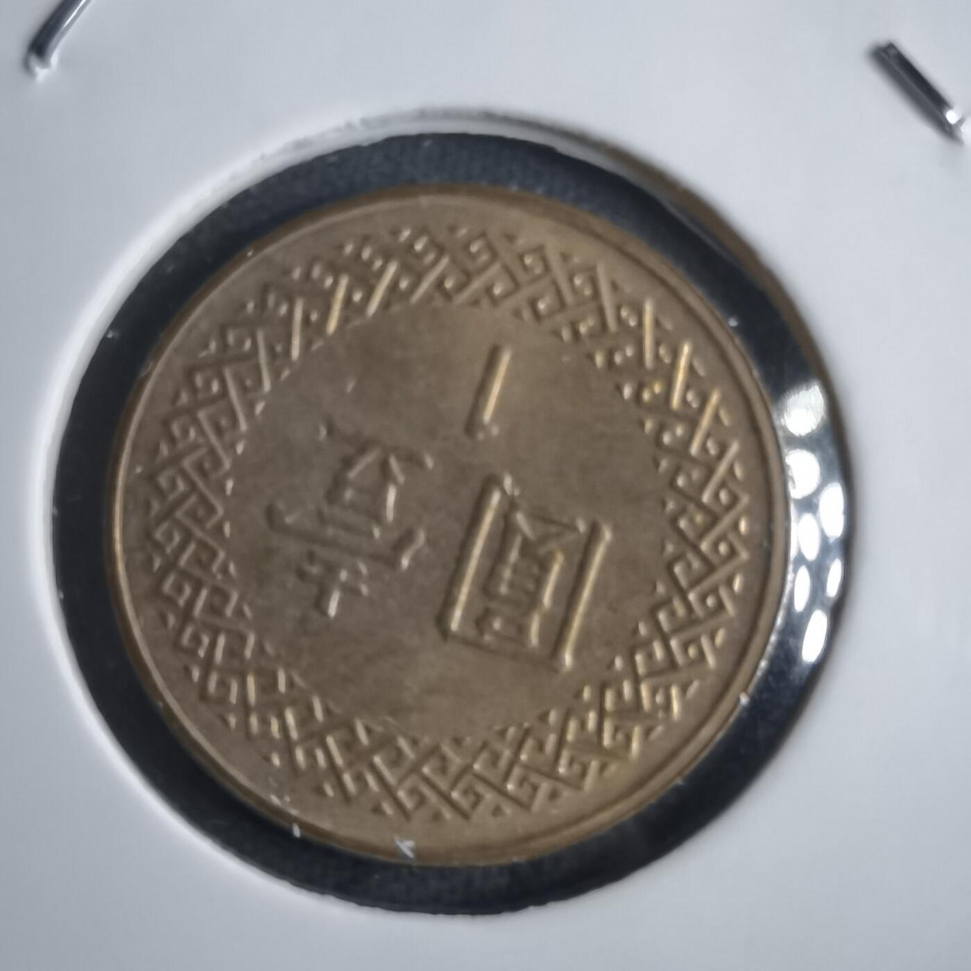 沼泽如烟--第905场 民国一零二年一元