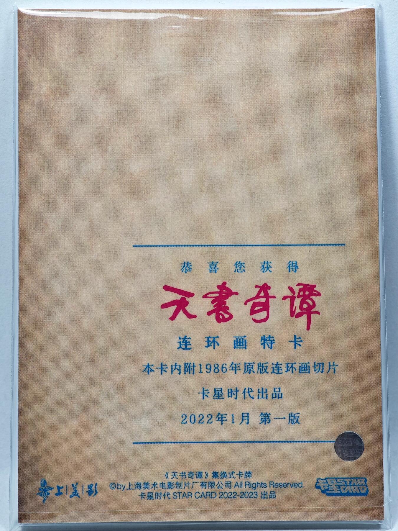 白泽拍卖卡牌手绘专场第28期（细雨生寒、寻梅闻香） 2022 卡星时代 天书奇谭 连环画特卡 （1986年原版连环画切片）
