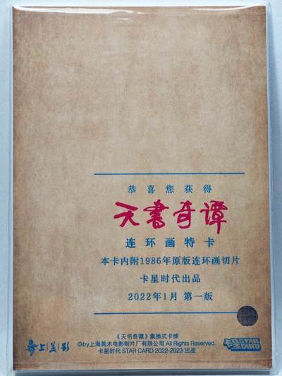 白泽拍卖卡牌手绘专场第28期（细雨生寒、寻梅闻香） 2022 卡星时代 天书奇谭 连环画特卡 （1986年原版连环画切片）