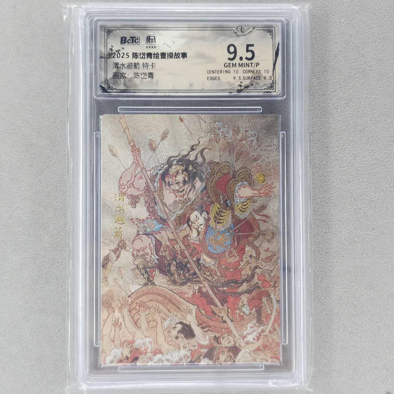 龙虎卡牌第六三场 （无佣金，周六结拍，欢迎送拍） 粗闪评级卡 昆仑万象 陈岱青绘三国-渭水避箭 9.5分