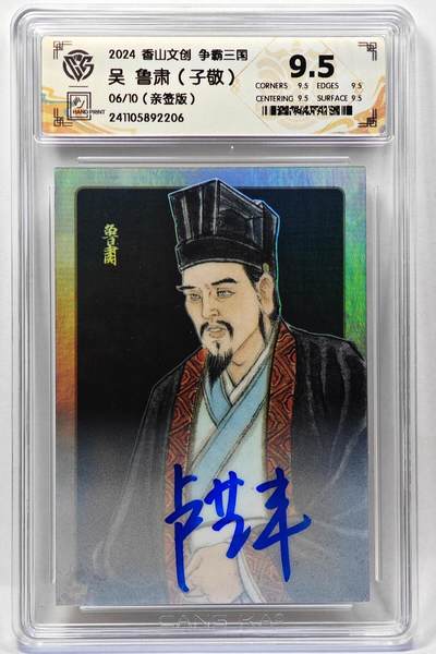 白泽拍卖卡牌手绘专场第28期（细雨生寒、寻梅闻香） - 2024 香山文创 争霸三国 吴 鲁肃 06/10 卢艺丰亲签 彩闪 CCG评级 9.5分 特标