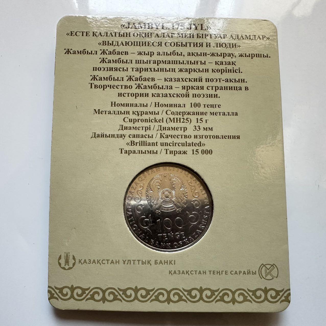 🌹外币初藏🌹🐯2025年第128场  每周二四六晚8️⃣点 接代拍 哈萨克斯坦2021年江布尔诞辰175周年100坚戈纪念币 发行量1.5万枚 精制币