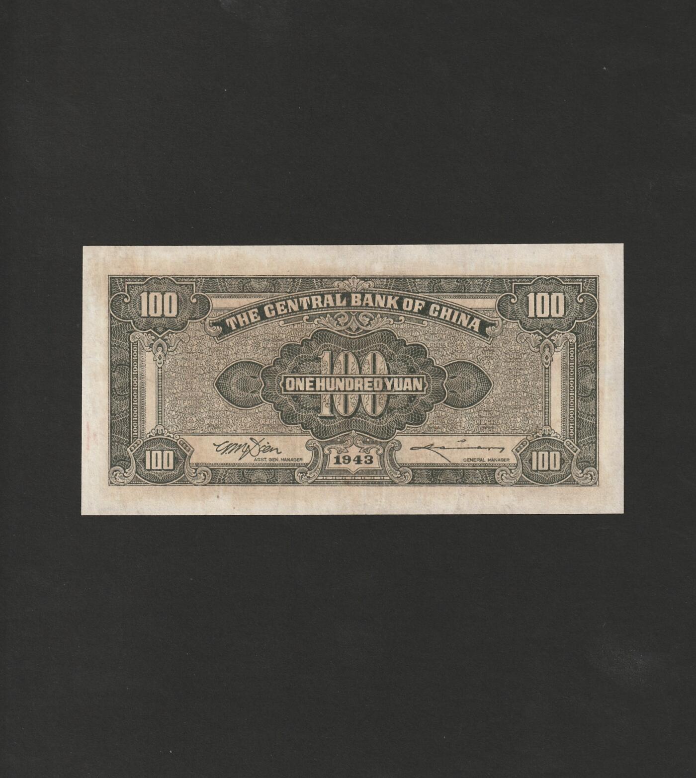 【11.17】世界纸币专场*第3期 中央银行壹佰圆