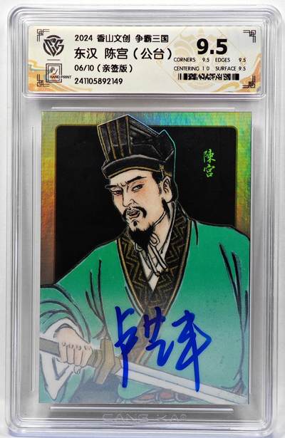 白泽拍卖卡牌手绘专场第28期（细雨生寒、寻梅闻香） - 2024 香山文创 争霸三国 东汉 陈宫 06/10 卢艺丰亲签 彩闪 CCG评级 9.5分 特标