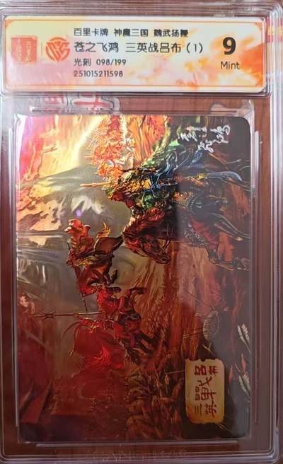 天玑星卡拍第138期《11.17周一截拍》持续收拍收评中 满赠卡需备注 - 百里卡牌 魏武扬鞭 苍之飞鸿 三英战吕布1 光刻 098/199 CCG9