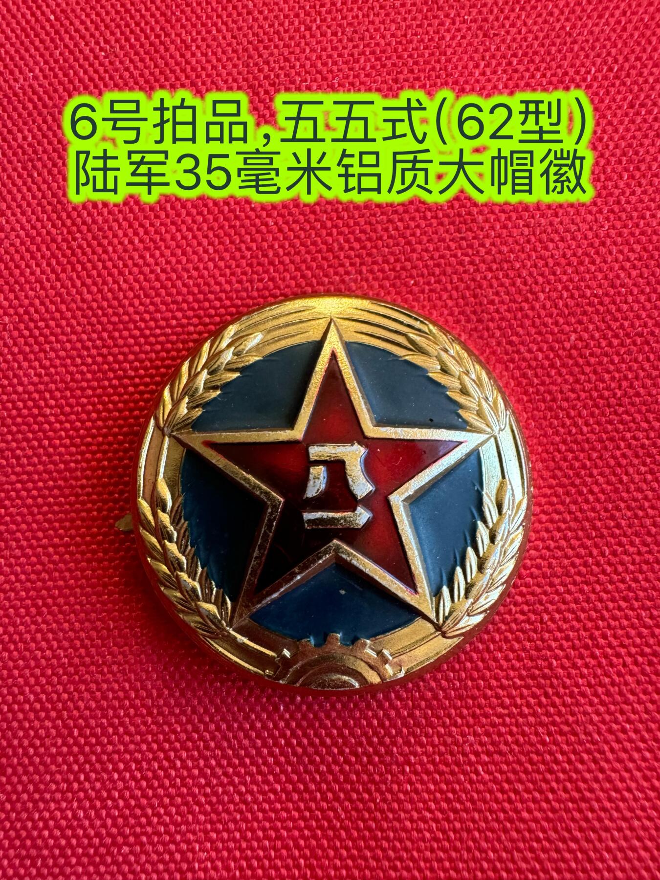 五哥徽章群   15号周六晚上八点4群联拍 帽徽