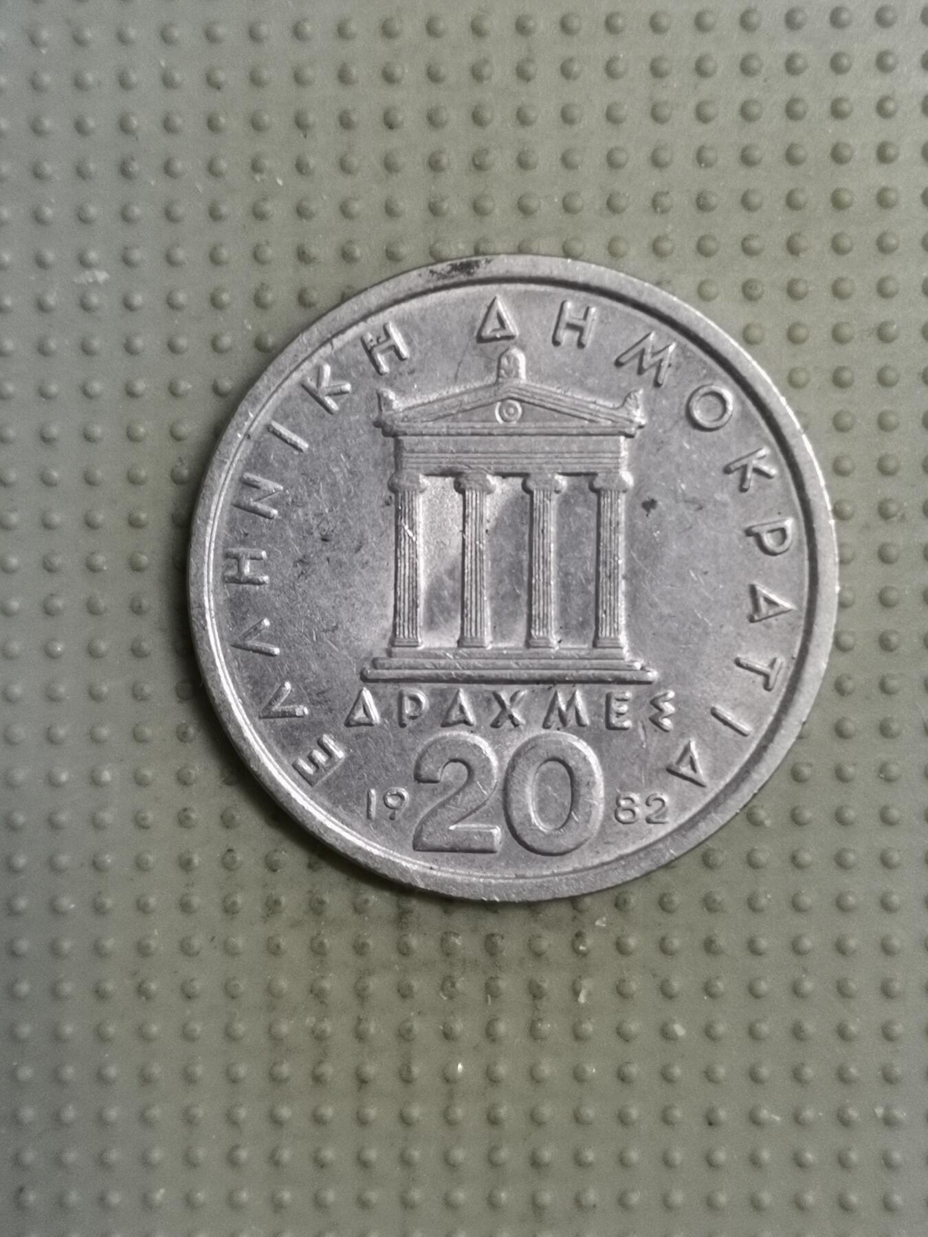 2025年第117场各国散币拍卖（总第117场） 希腊1982年20德拉克马