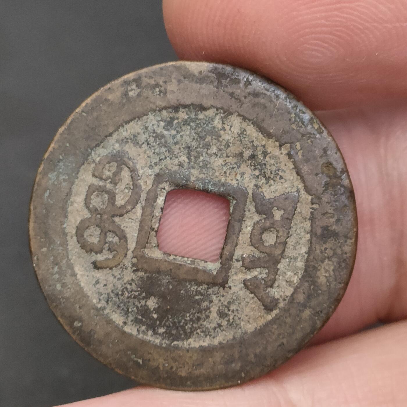 猩哥外币小铺➨【第202场】 嘉庆通宝