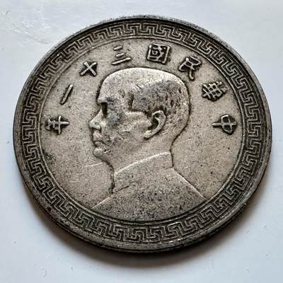 🌹外币初藏🌹🐯2025年第128场  每周二四六晚8️⃣点 接代拍 - 民国31年二十分