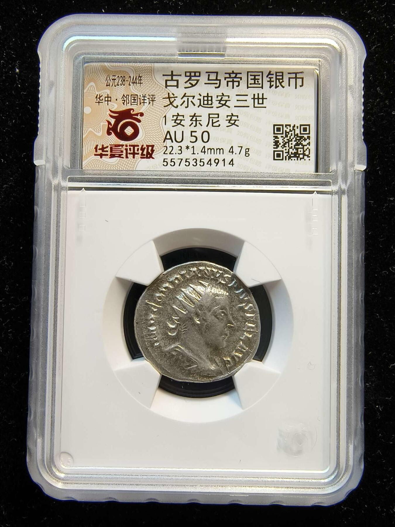 七河·世界钱币杂件水晶矿标小拍（总第28期） （381）k519 古罗马帝国银币 戈尔迪安三世 华夏评级AU50 