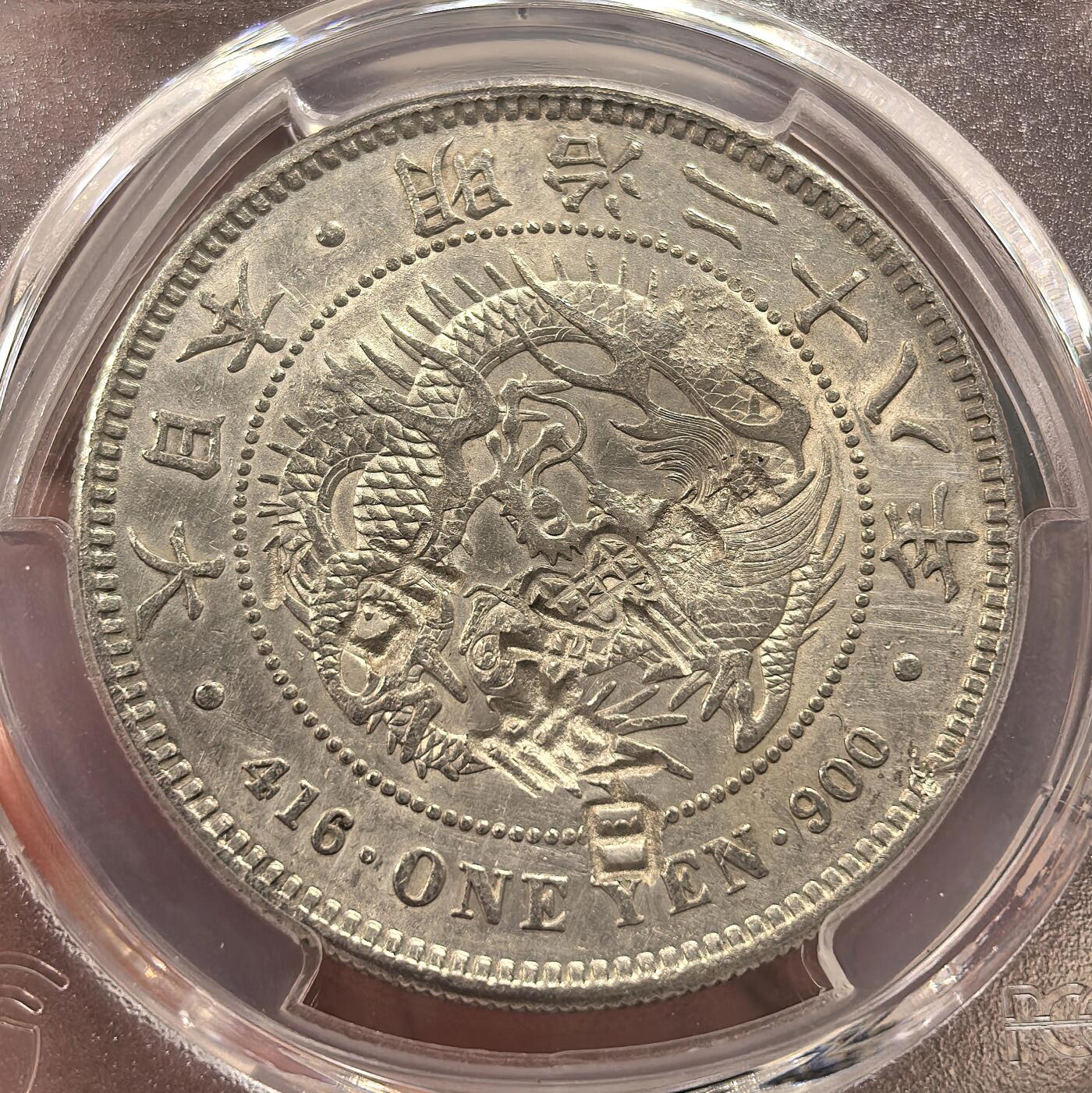 博洋堂世界钱币拍卖第146期（全场包邮） PCGS AU 日本明治二十八年（1895）龙洋一圆银币，少见右丸银，戳记精美