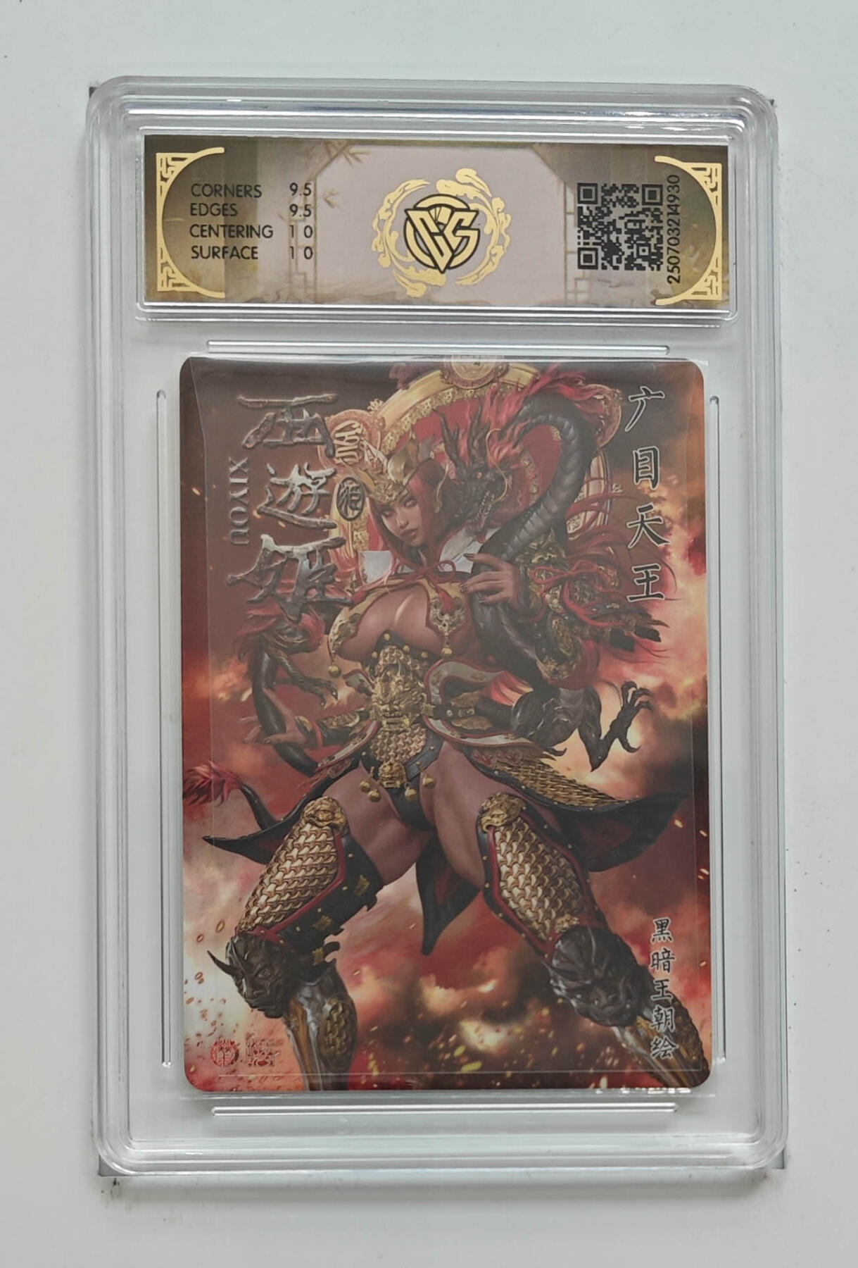 欢迎送拍、零成本上架，释放现金流，合理分配上拍卡品 【炫彩】黑暗王朝 广目天王 焱卡文化西游姬  分数：10GEMMINT