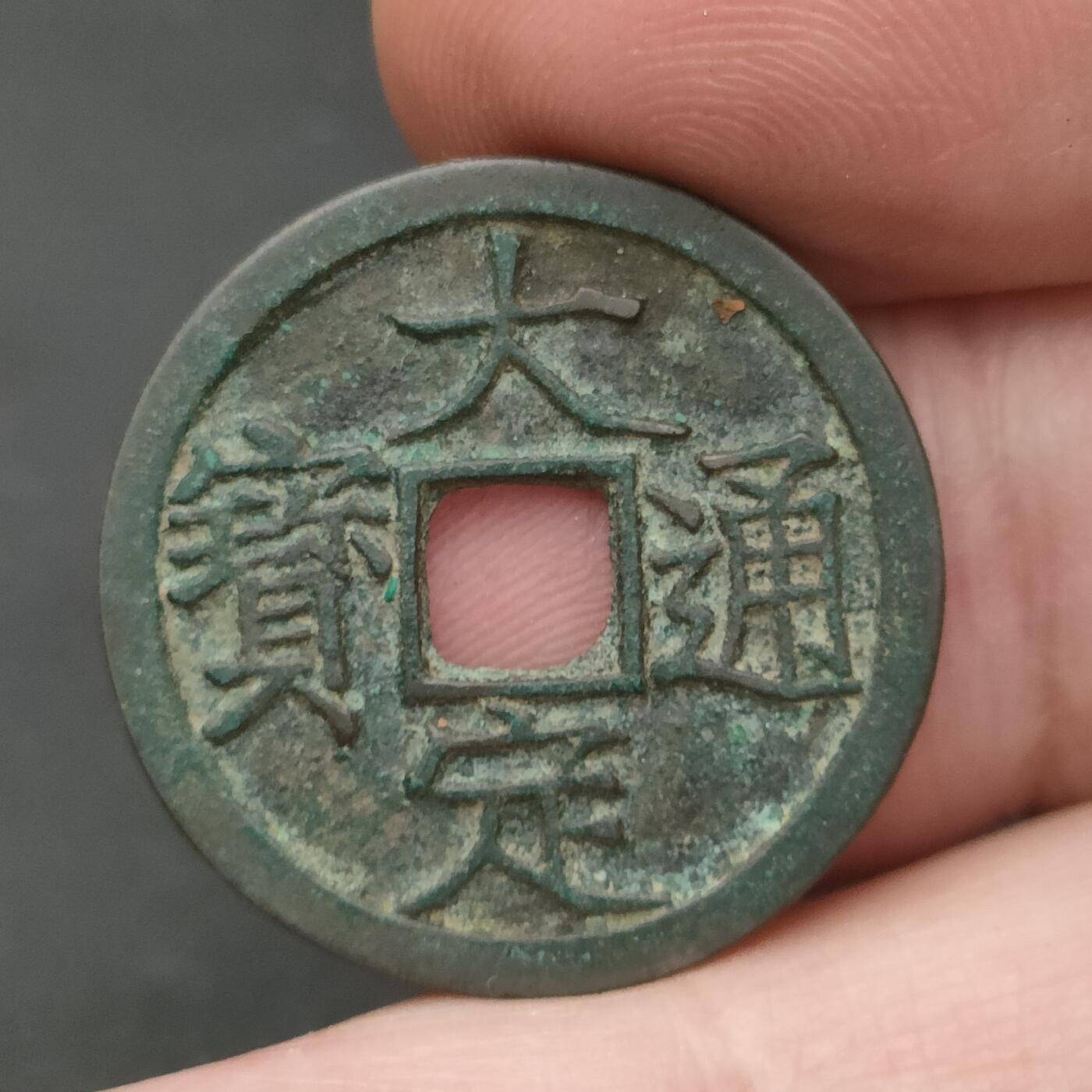 猩哥外币小铺➨【第202场】 大定通宝