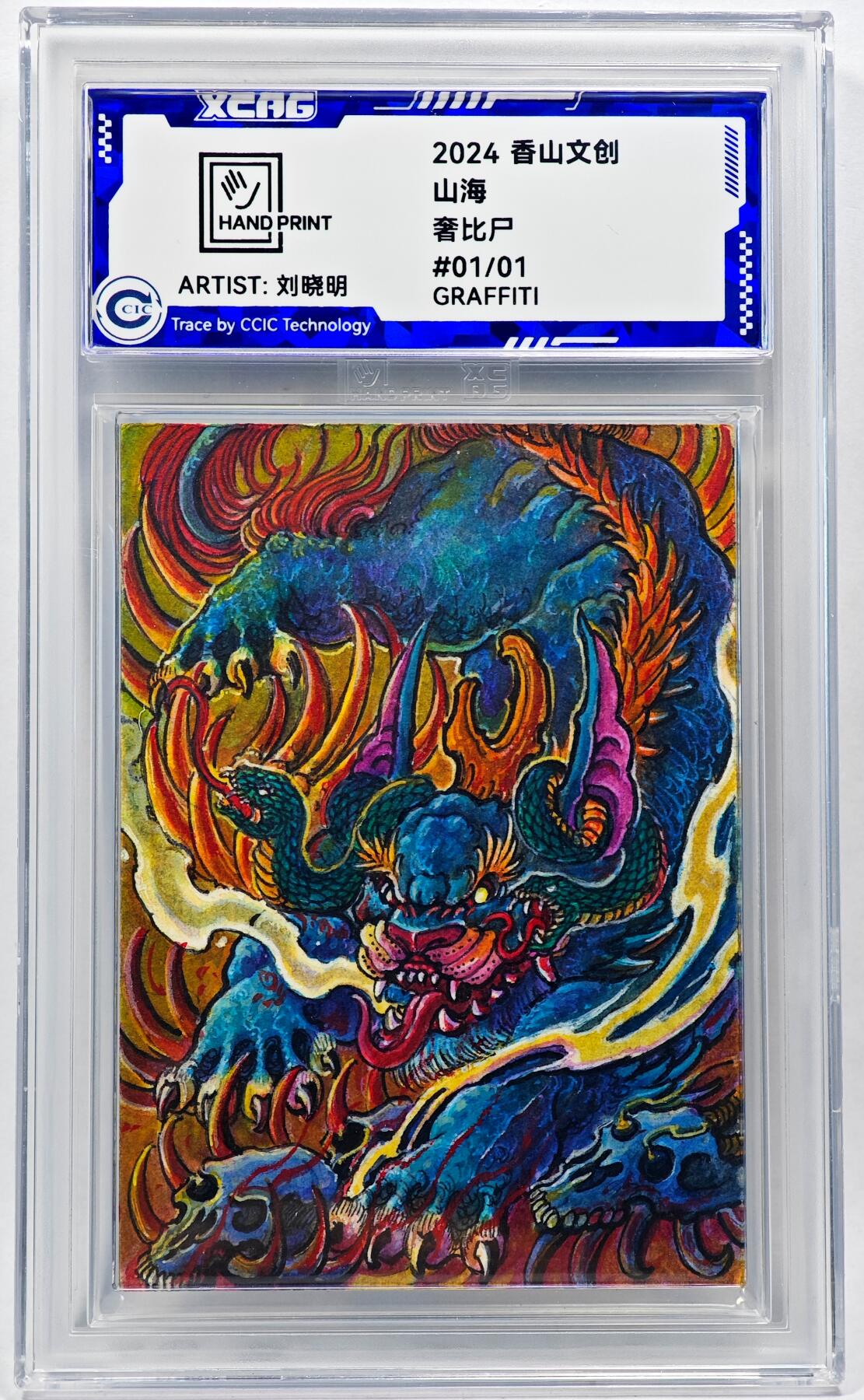 白泽拍卖卡牌手绘专场第28期（细雨生寒、寻梅闻香） 2024 香山文创 山海手绘卡 奢比尸  刘晓明签名 CCIC封装