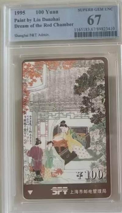 【琪哥网】评级磁卡综合场(109） - 【PCGS67】上海红楼散卡一枚