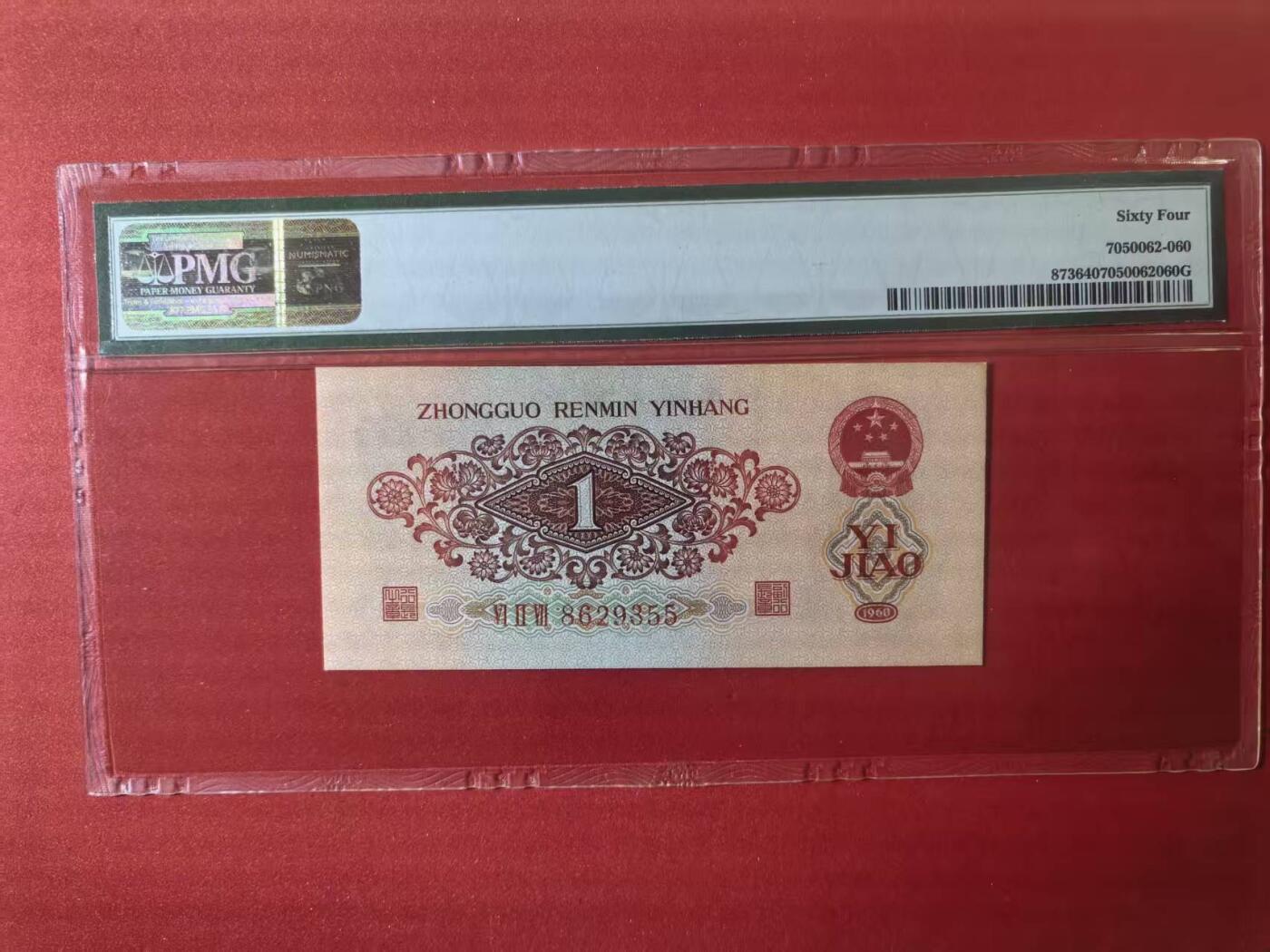 三版枣红一角全新直版原票，美评PMG64靓号无47双尾，对光无黑线，售价3450包顺丰