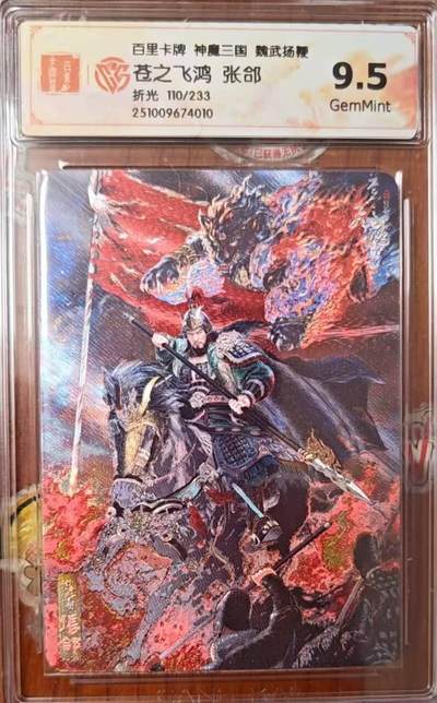 龙虎卡牌第六三场 （无佣金，周六结拍，欢迎送拍） - 【编号110】粗闪评级卡 百里 苍之飞鸿神魔三国-五子良将张郃  9.5G