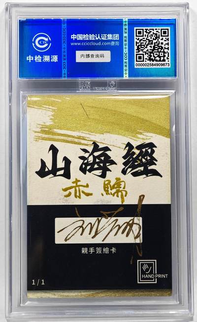 白泽拍卖卡牌手绘专场第28期（细雨生寒、寻梅闻香） 2024 香山文创 山海手绘卡 赤鱬  刘晓明签名 CCIC封装