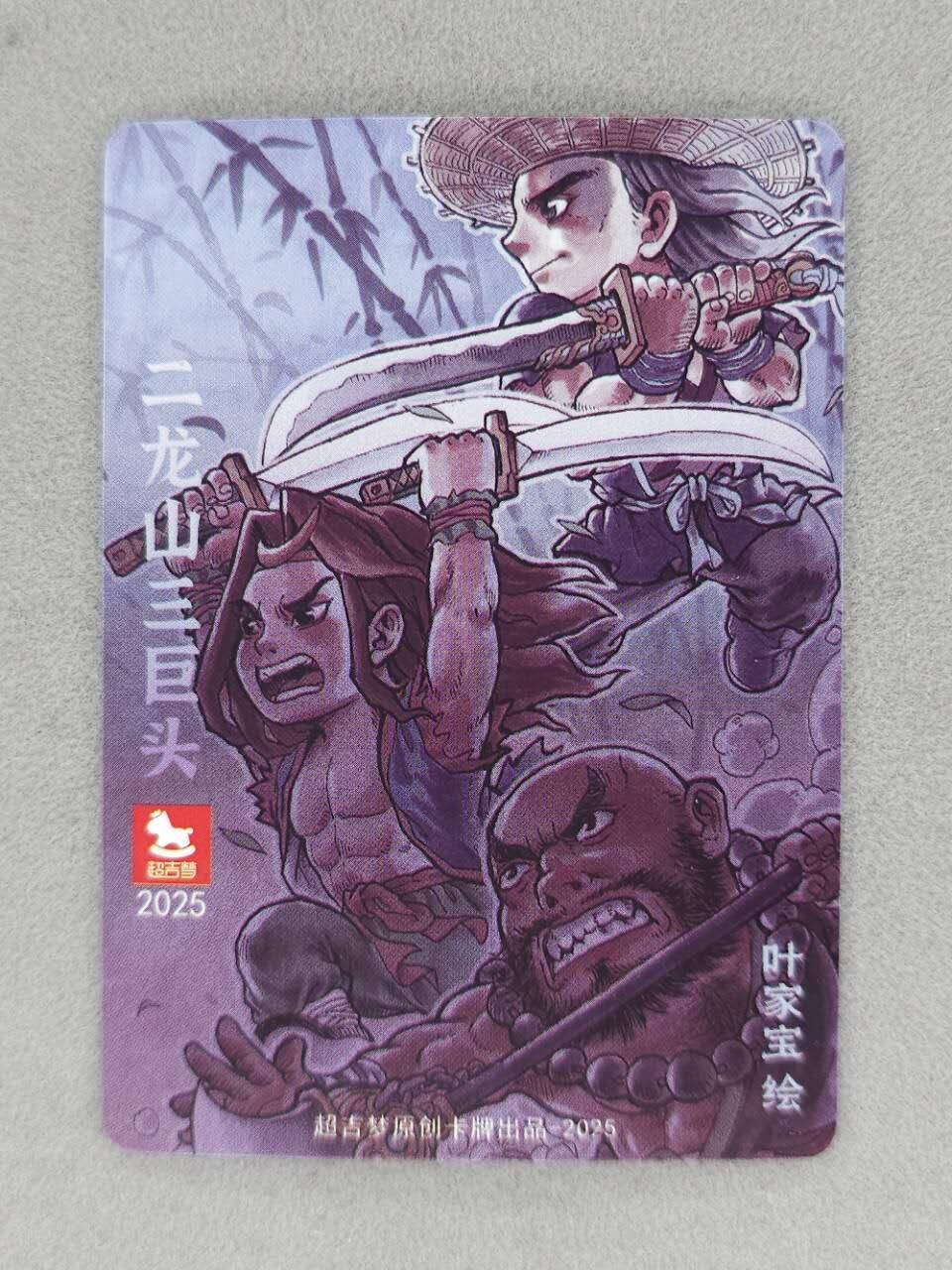 龙虎卡牌第六三场 （无佣金，周六结拍，欢迎送拍） 粗闪卡 超吉梦 叶家宝-龙虎山三巨头