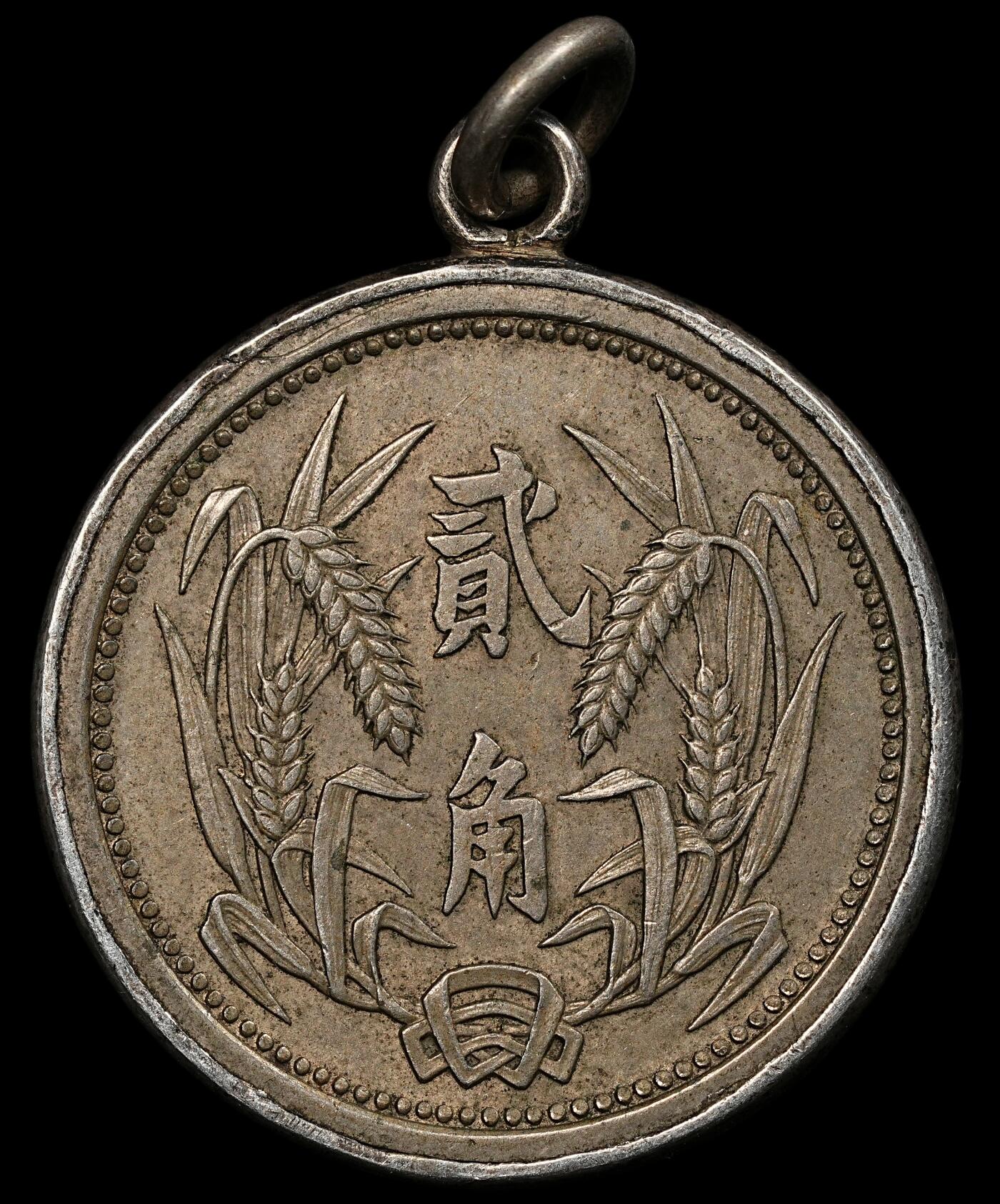 修遠堂世界钱币第九十三期