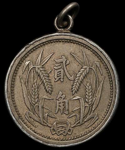 修遠堂世界钱币第九十三期 - 冀东政府贰角 改挂饰