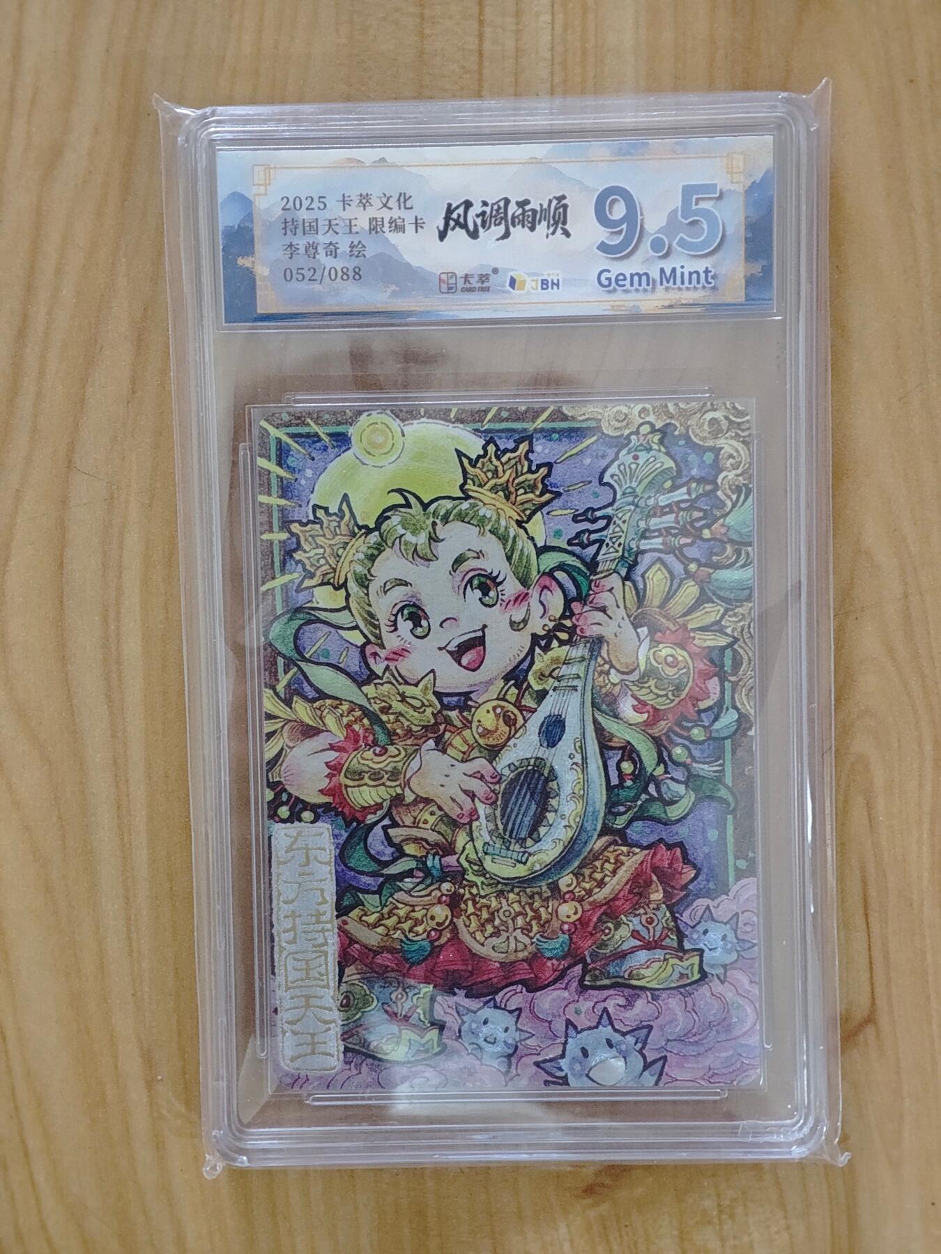 卡牌实验室开始第四次实验 【限编52/88】【李尊奇】持国天王Q版