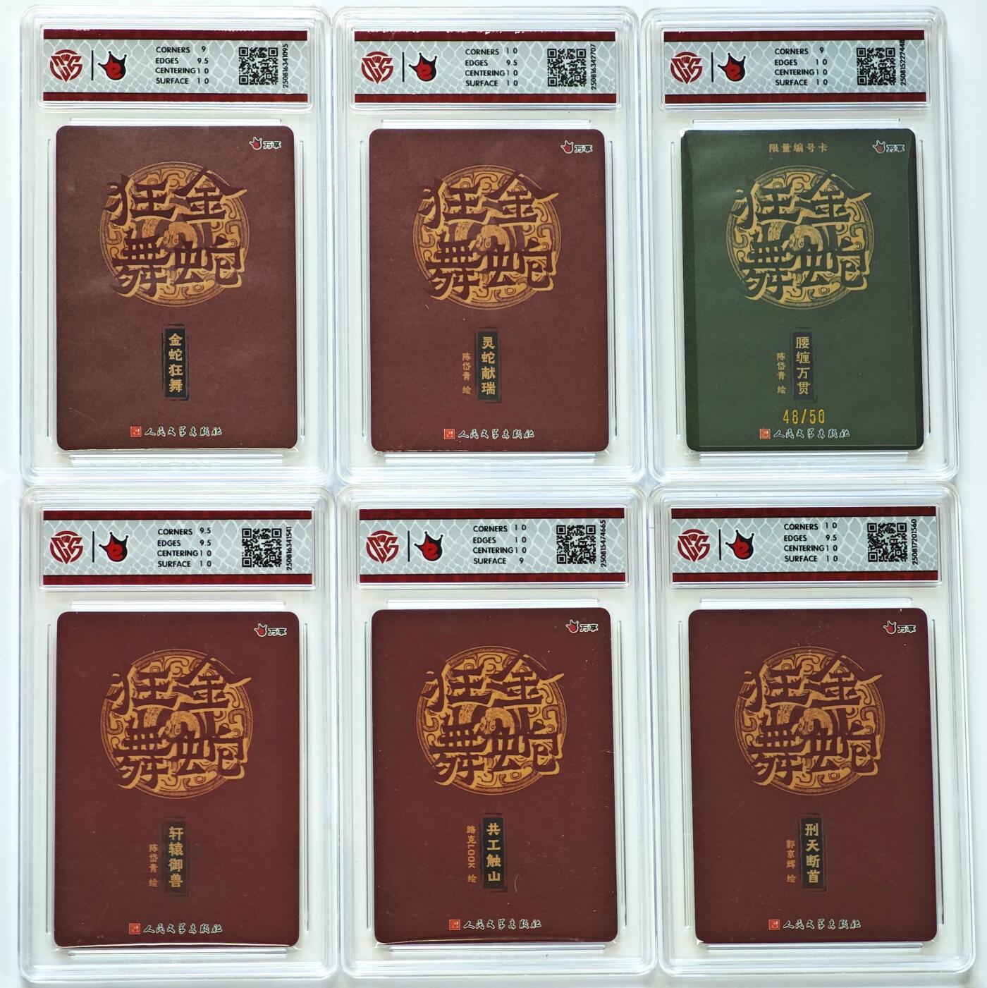 白泽拍卖卡牌手绘专场第28期（细雨生寒、寻梅闻香） 2025 万享x人文之宝 金蛇狂舞 6张 腰缠万贯48/50 粗闪 CCG评级 2张10P 1张10G 3张9.5分 特标