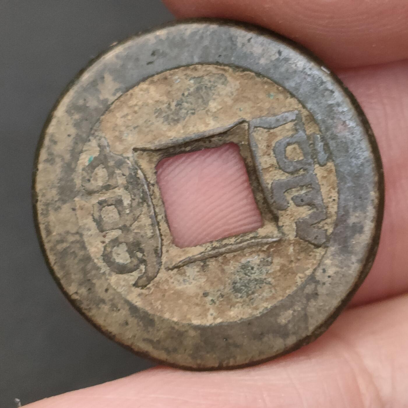 猩哥外币小铺➨【第202场】 乾隆通宝