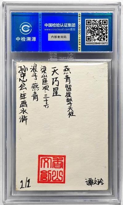 白泽拍卖卡牌手绘专场第28期（细雨生寒、寻梅闻香） 2024 香山文创 年画水浒手绘卡 燕青  谭文玲签题 CCIC封装