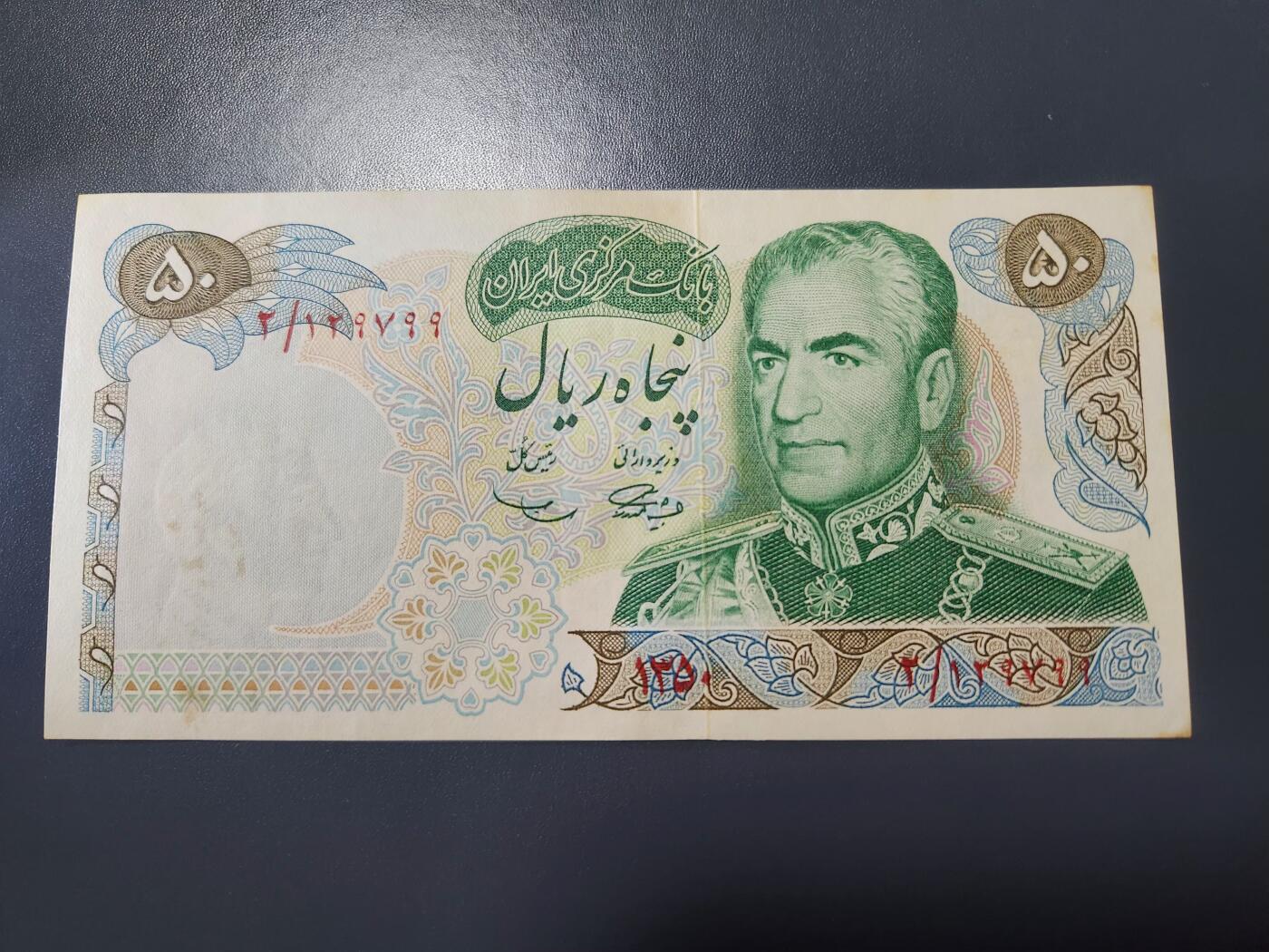 11月15号晚上8点 外国纸币自动截拍第58场 1971年 伊朗 50 里亚尔 纪念钞 签名1  波斯帝国2500年。偏黄